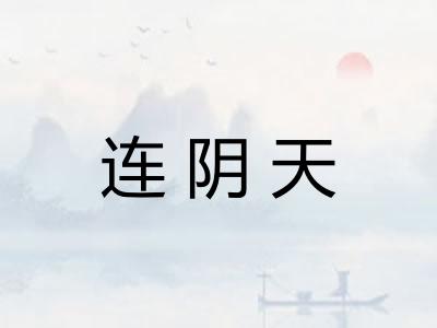 连阴天