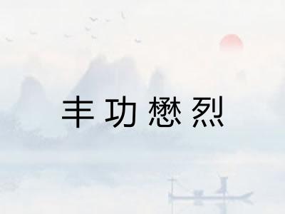 丰功懋烈