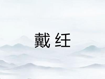 戴纴