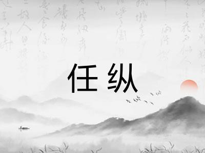 任纵