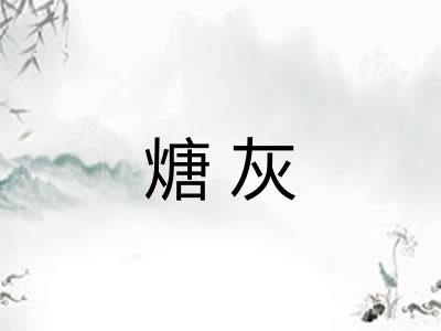 煻灰