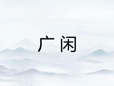 广闲