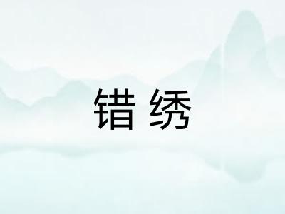 错绣