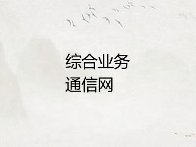 综合业务通信网