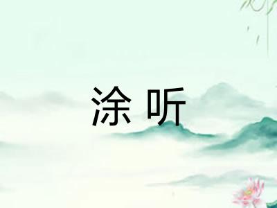 涂听