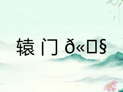 辕门𫓧