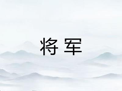 将军