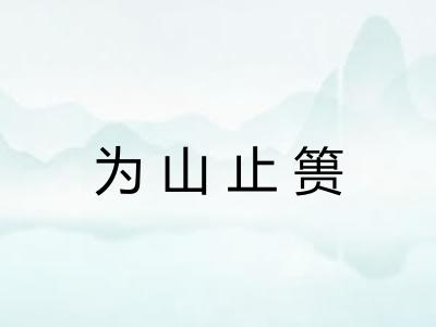 为山止篑