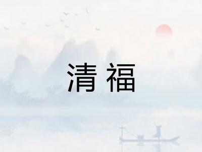 清福