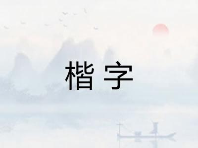 楷字