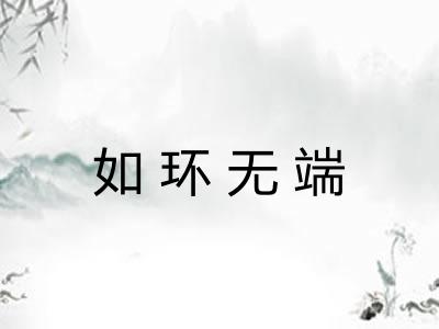 如环无端