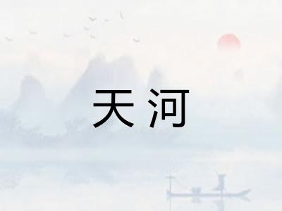 天河