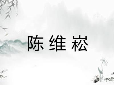 陈维崧