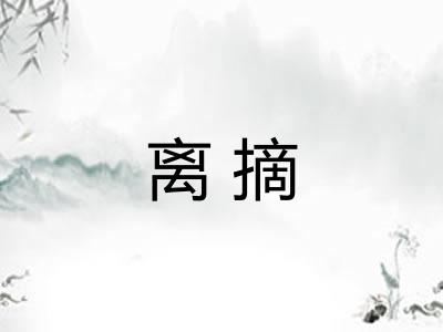 离摘