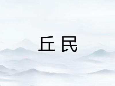 丘民