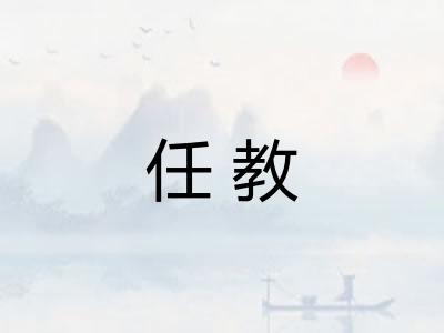 任教