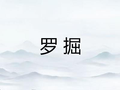 罗掘