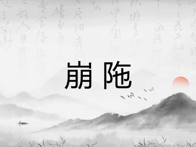 崩陁