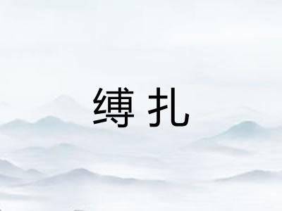 缚扎