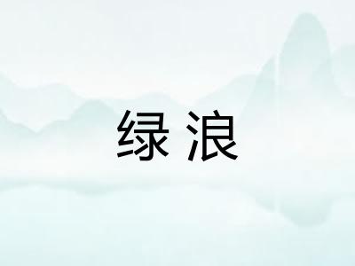 绿浪