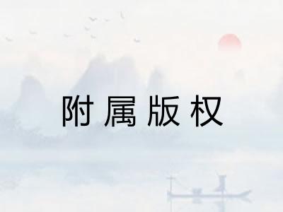 附属版权