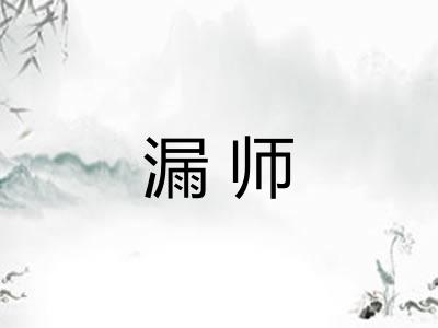 漏师