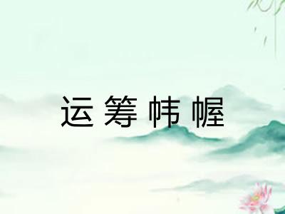 运筹帏幄