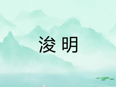 浚明