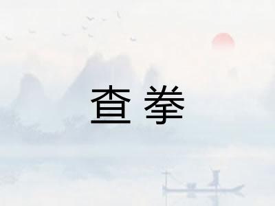 查拳