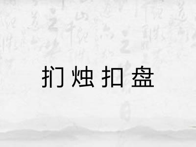 扪烛扣盘