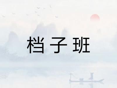 档子班