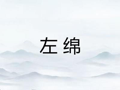 左绵