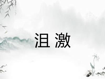 沮激