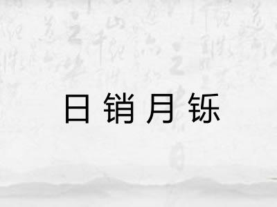 日销月铄