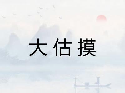 大估摸