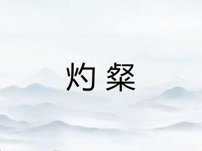 灼粲