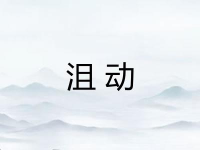 沮动