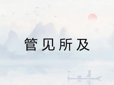 管见所及