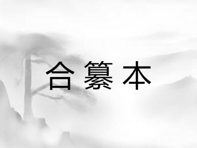 合纂本