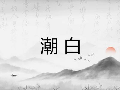 潮白