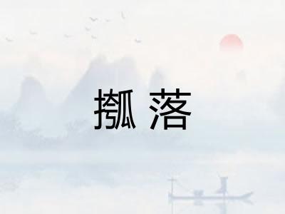 摦落