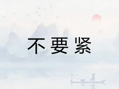 不要紧