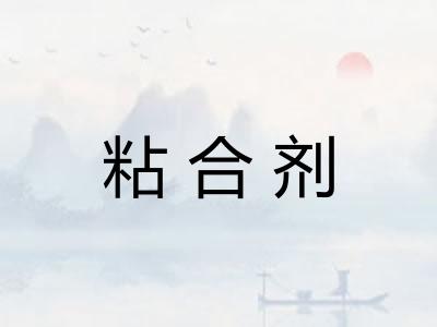 粘合剂