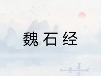 魏石经