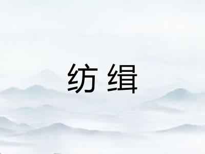 纺缉