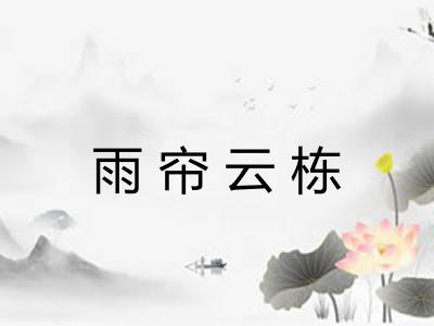 雨帘云栋