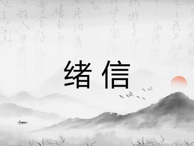 绪信