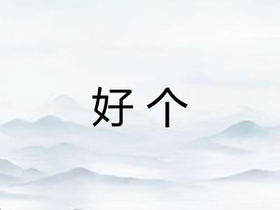 好个