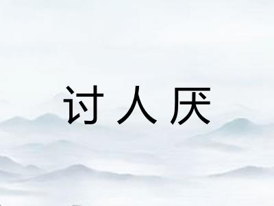 讨人厌