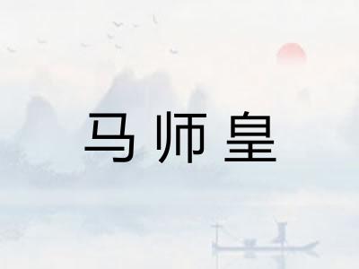 马师皇